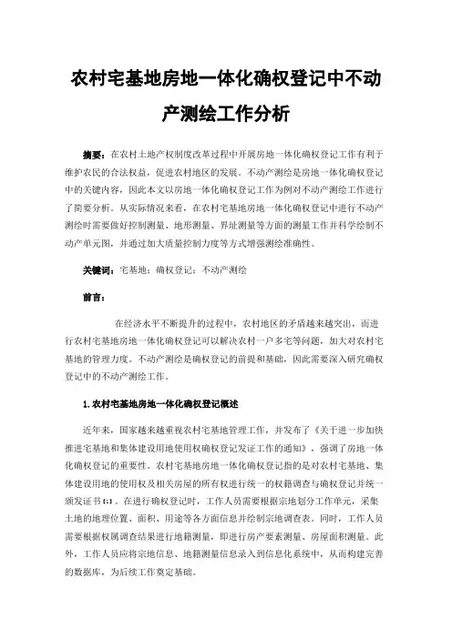 农村宅基地房地一体化确权登记中不动产测绘工作分析