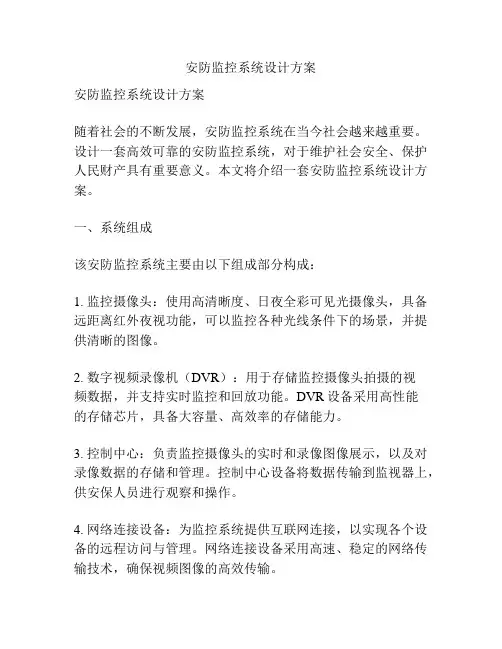 安防监控系统设计方案