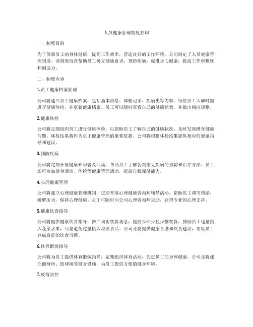 人员健康管理制度打印