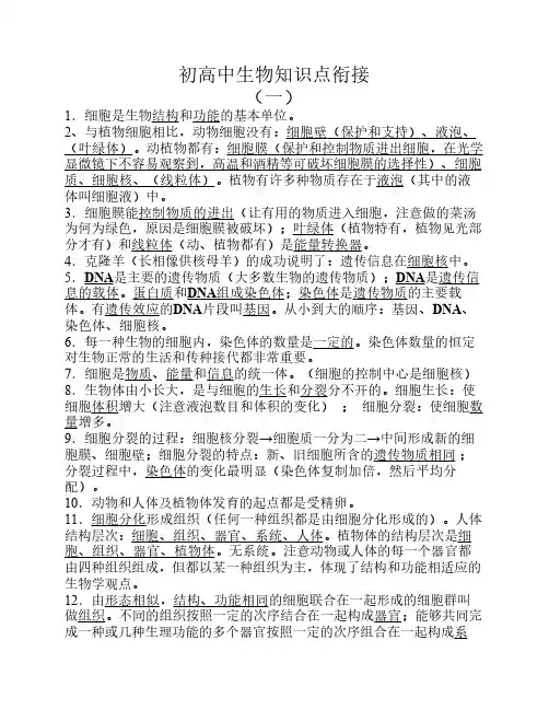 初高中生物知识点衔接内容
