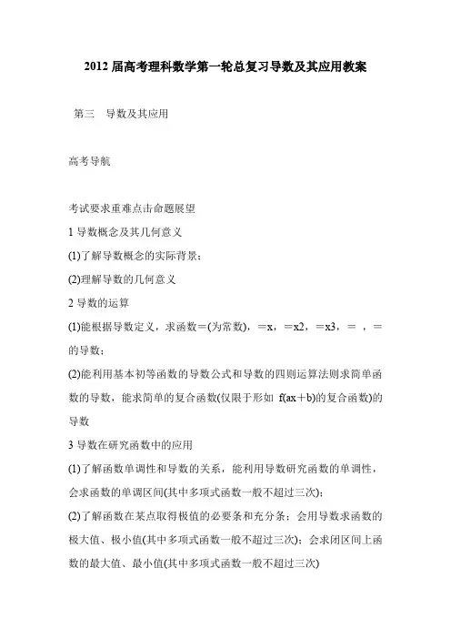 2012届高考理科数学第一轮总复习导数及其应用教案