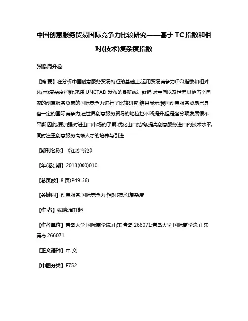中国创意服务贸易国际竞争力比较研究——基于TC指数和相对(技术)复杂度指数