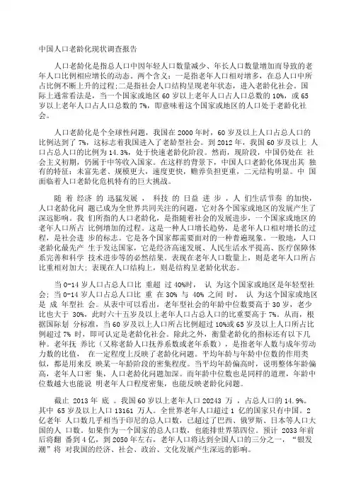中国人口老龄化现状调查报告