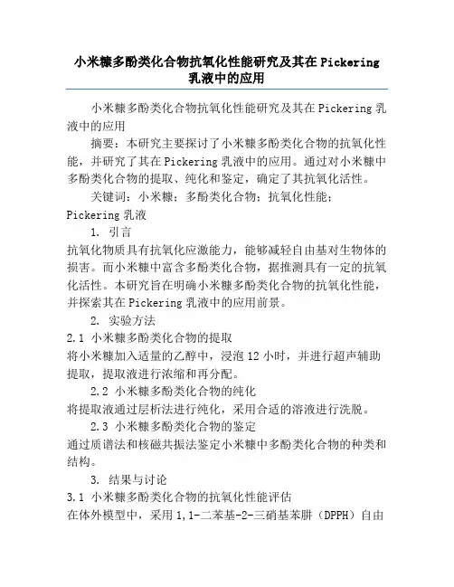 小米糠多酚类化合物抗氧化性能研究及其在Pickering乳液中的应用