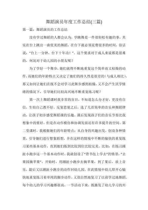 舞蹈演员年度工作总结(三篇)