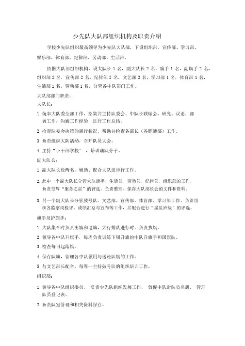 少先队大队部组织机构及职责介绍