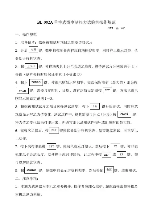 BL-002A单柱式微电脑拉力试验机操作规范