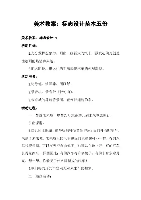 美术教案：标志设计范本五份