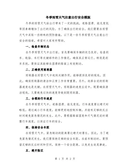 冬季雨雪天气注意出行安全模版