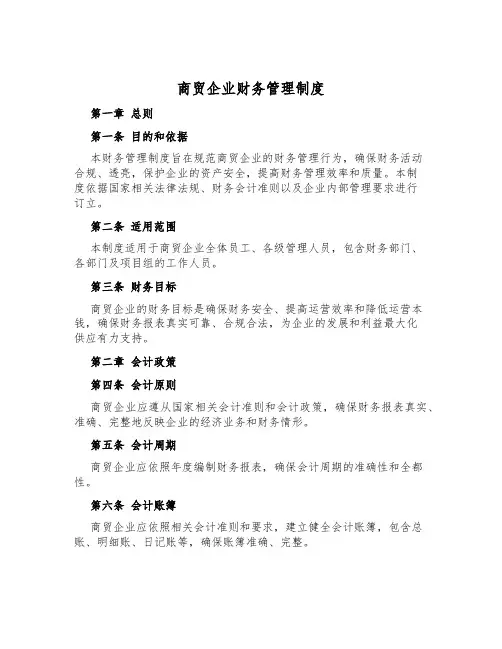 商贸企业财务管理制度