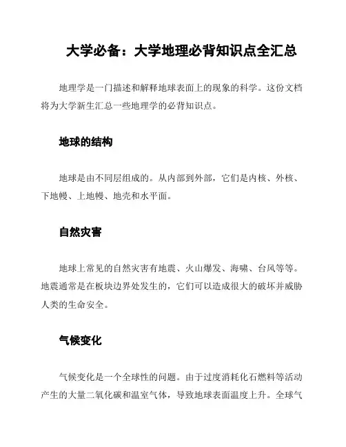 大学必备：大学地理必背知识点全汇总