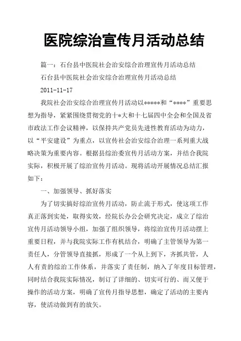 医院综治宣传月活动总结
