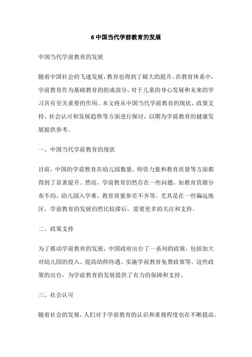 6中国当代学前教育的发展