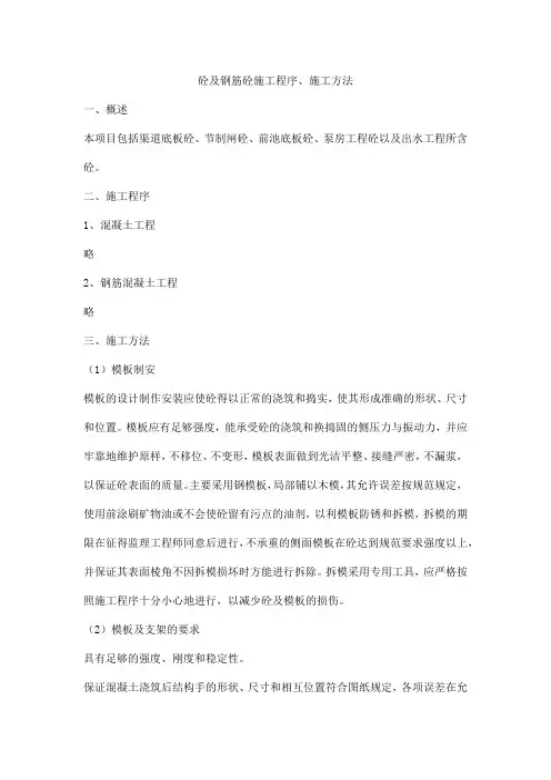 砼及钢筋砼施工程序、施工方法
