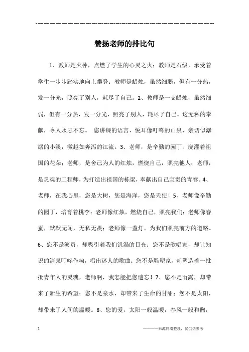 赞扬老师的排比句