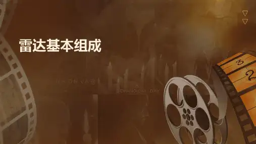 《雷达基本组成》课件