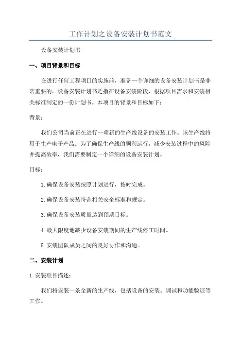 工作计划之设备安装计划书范文