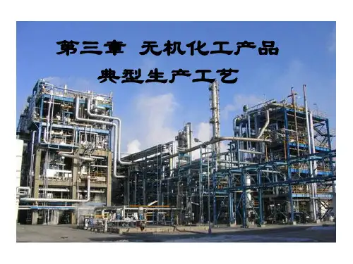 无机化工产品典型生产工艺
