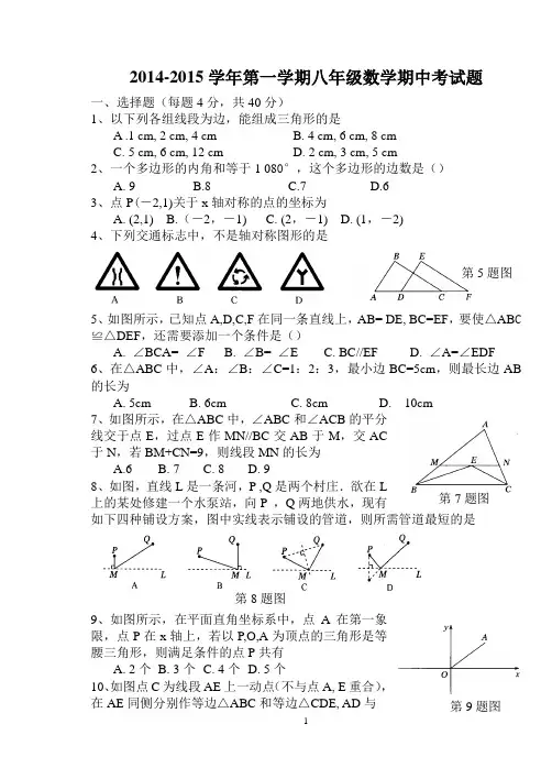 2014-2015第一学期八年级数学期中考试题