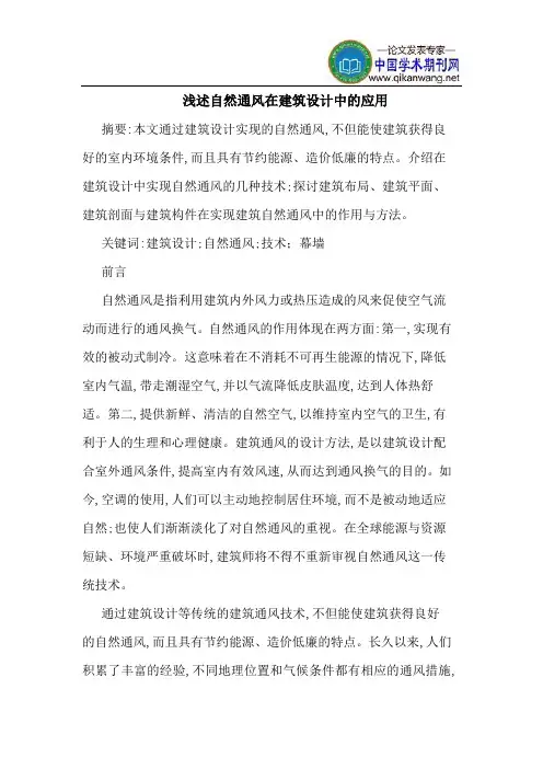自然通风在建筑设计中应用