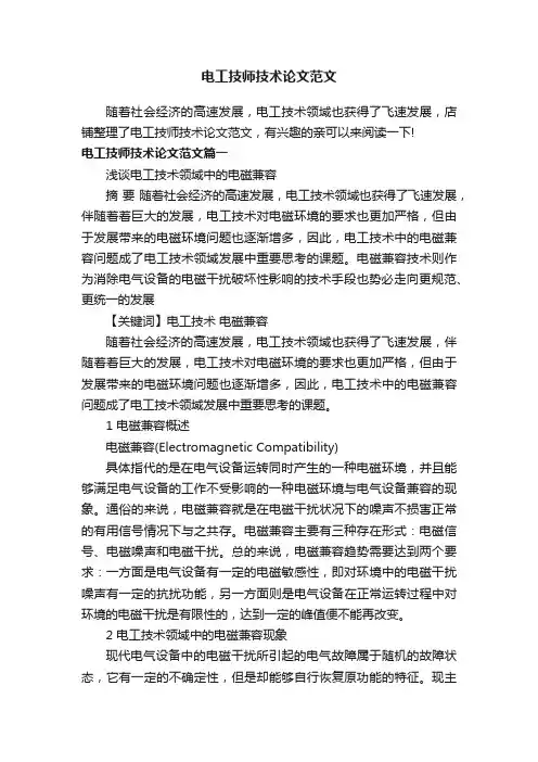 电工技师技术论文范文