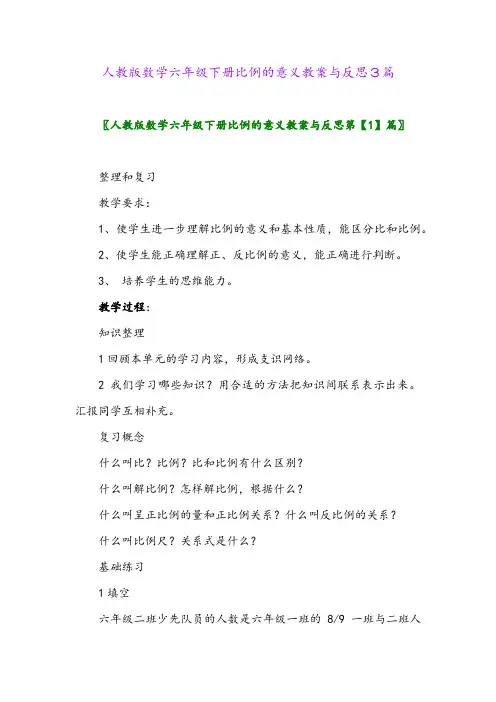2024年人教版数学六年级下册比例的意义教案与反思3篇