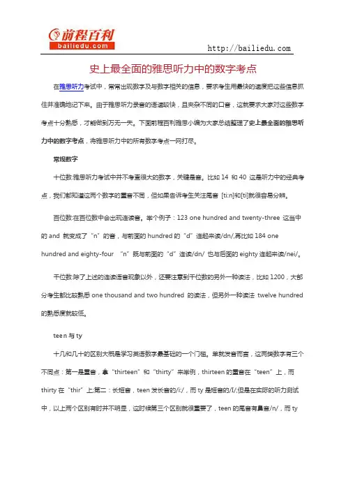 史上最全面的雅思听力中的数字考点