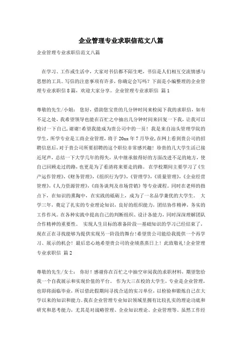 企业管理专业求职信范文八篇