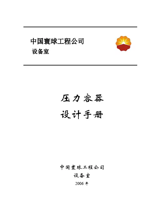 压力容器设计手册