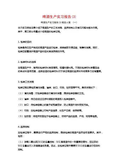 啤酒生产实习报告6篇3