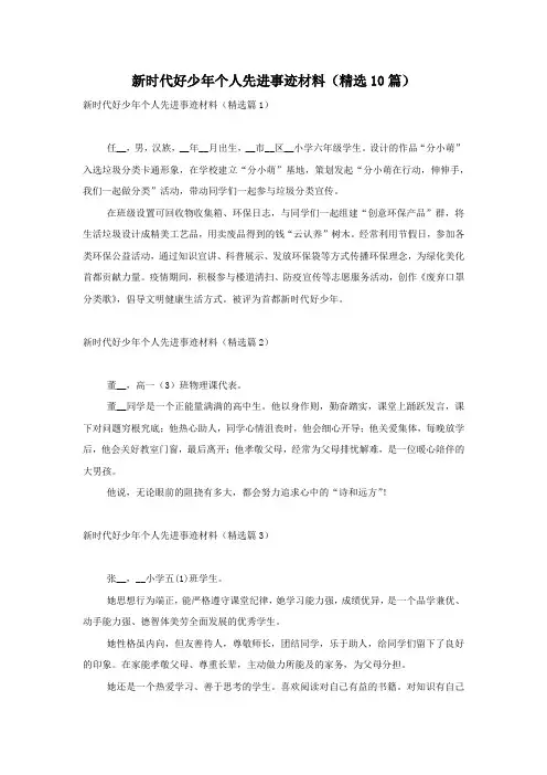 新时代好少年个人先进事迹材料(精选10篇)