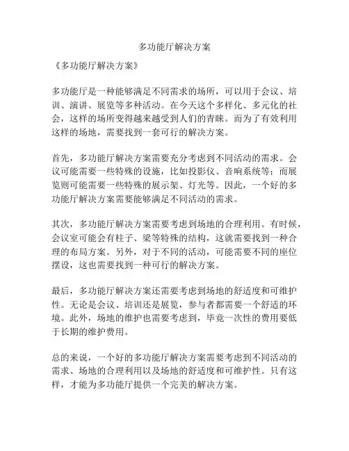 多功能厅解决方案