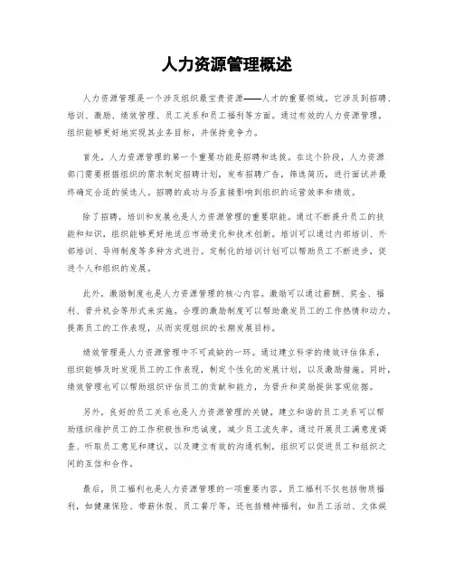 人力资源管理概述