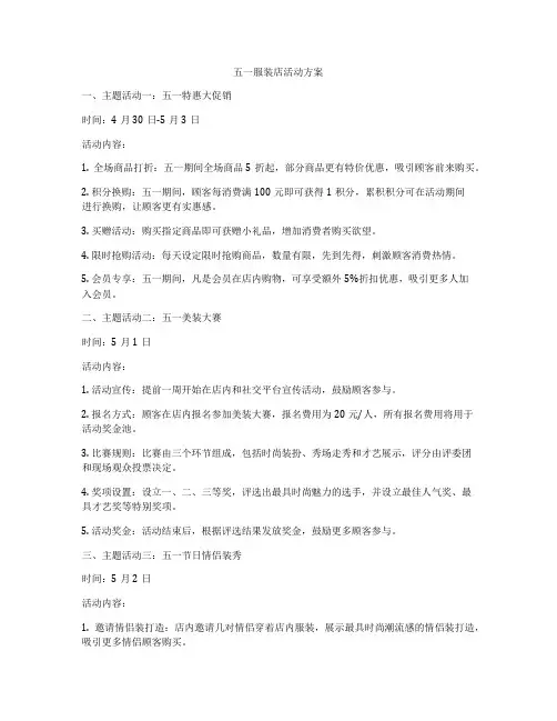五一服装店活动方案