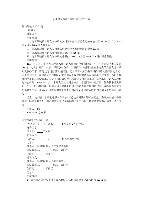 人事争议劳动仲裁申请书通用5篇