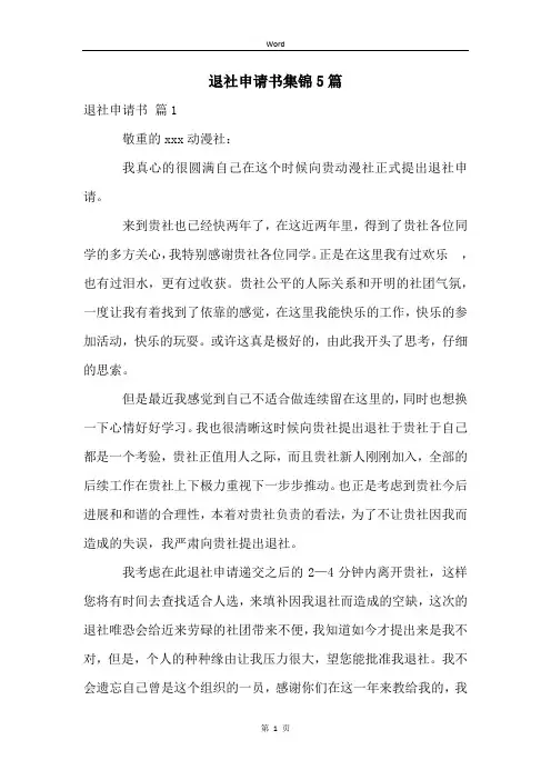 退社申请书集锦5篇
