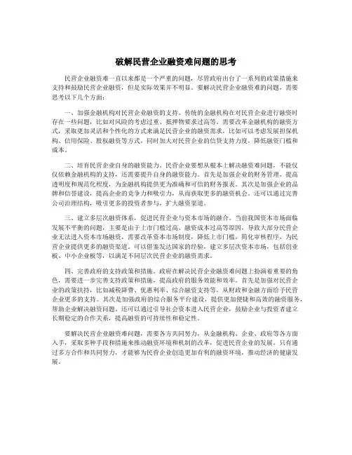 破解民营企业融资难问题的思考
