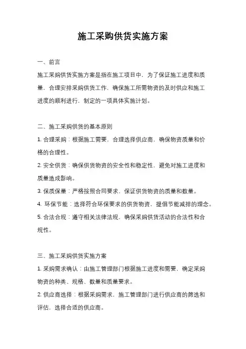 施工采购供货实施方案