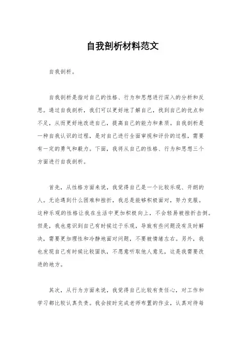 自我剖析材料范文