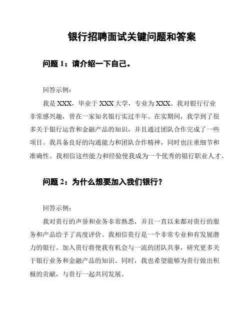 银行招聘面试关键问题和答案