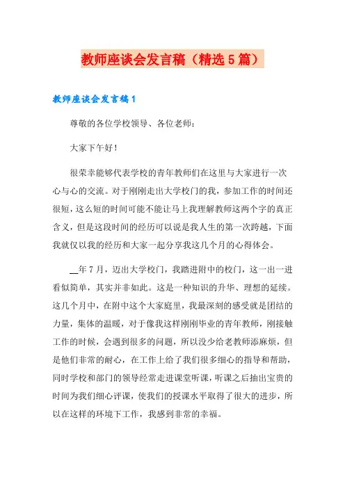 教师座谈会发言稿(精选5篇)