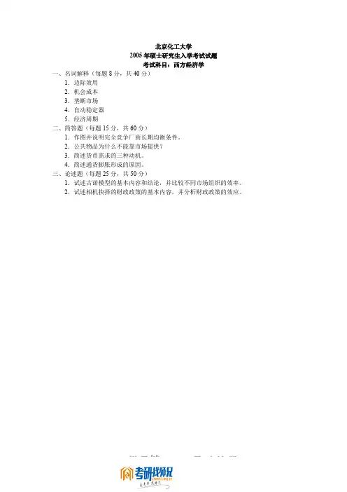 西方经济学2005真题及答案