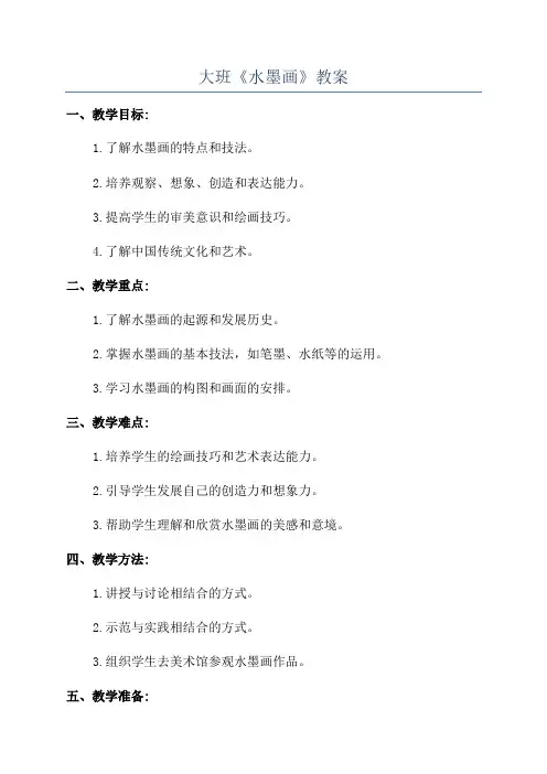 大班《水墨画》教案