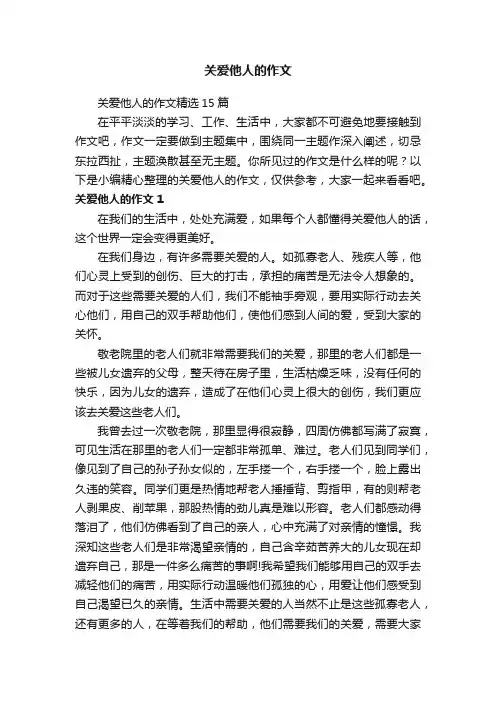 关爱他人的作文精选15篇