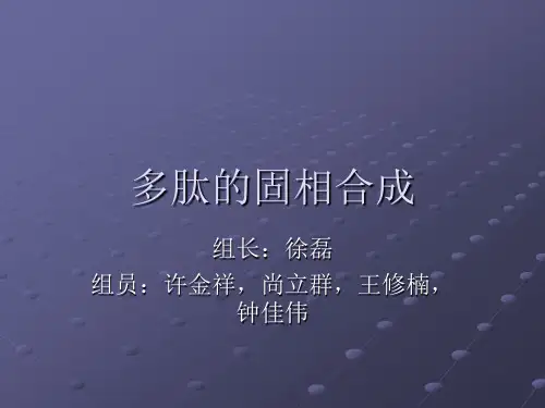 多肽的固相合成