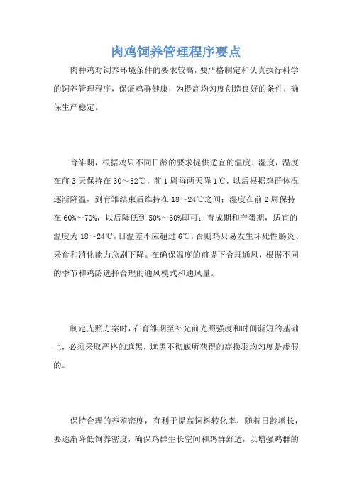 肉鸡饲养管理程序要点