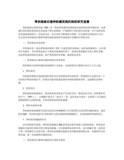 带状疱疹后遗神经痛发病机制的研究进展