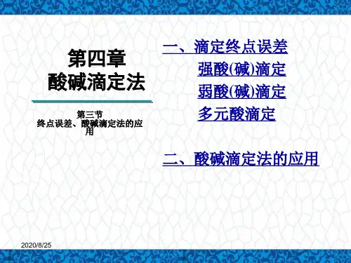 分析化学PPT课件：第四章-酸碱滴定法-第三节-终点误差和酸碱滴定法的应用