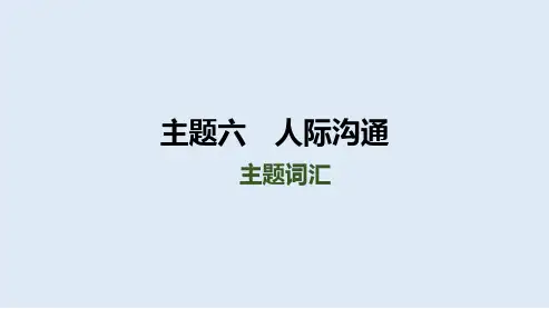 2024年中考人教版英语总复习课件+人际沟通主题词汇