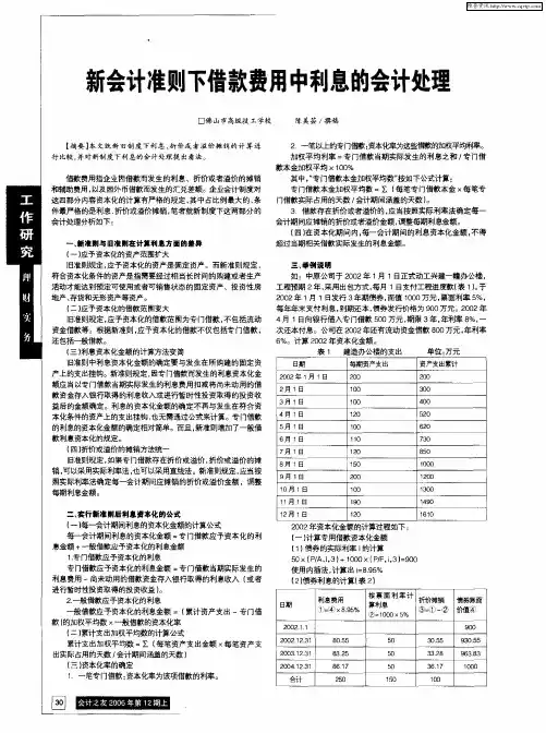 新会计准则下借款费用中利息的会计处理